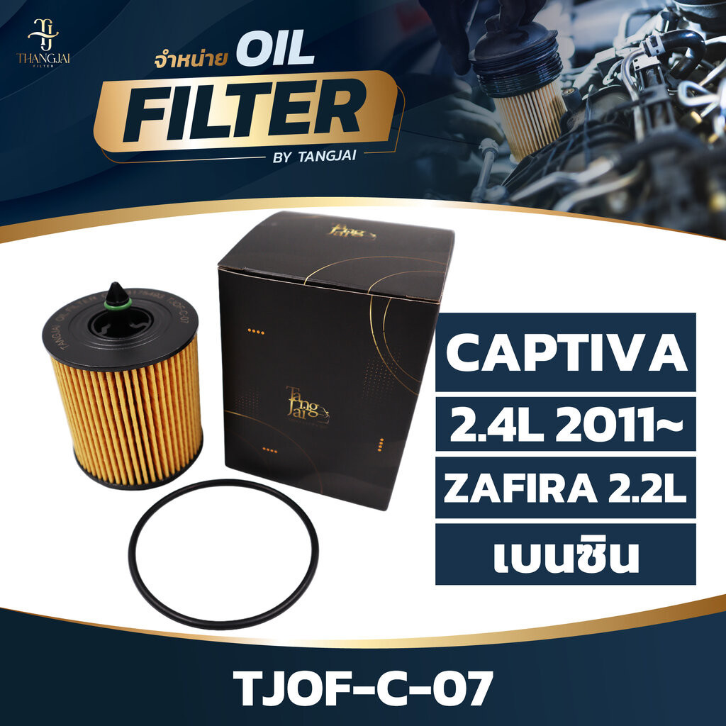 กรองน้ำมันเครื่อง CHEVROLET CAPTIVA 2.4L 2011~ / ZAFIRA 2.2L เบนซิน OE.93175493 BY TANGJAI TJOF-C-07