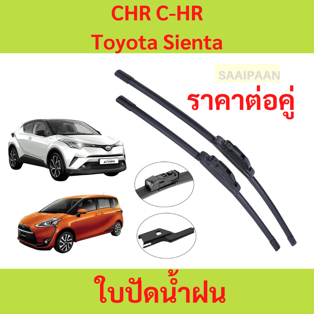 ใบปัดน้ำฝน ตรงรุ่น Toyota CHR C-HR / Toyota Sienta เซียนต้า