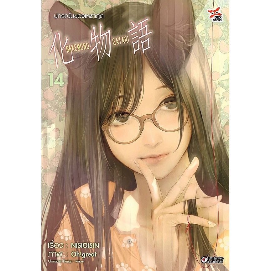 Se-ed (ซีเอ็ด) : หนังสือ การ์ตูน ปกรณัมของเหล่าภูต เล่ม 14