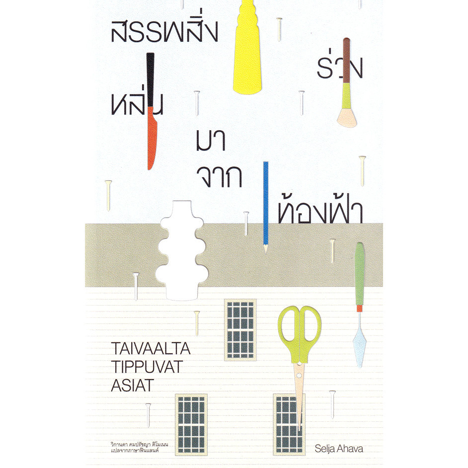 Se-ed (ซีเอ็ด) : หนังสือ สรรพสิ่งร่วงหล่นมาจากท้องฟ้า : Taivaalta Tippuvat Asiat