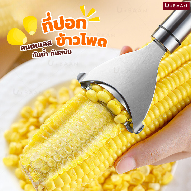 UBAAN 👍พร้อมส่ง👍 ที่ปอกข้าวโพด ปอกเมล็ดข้าวโพด สแตนเลส 304 อุปกรณ์ปอกข้าวโพด ที่แกะข้าวโพด ขูด เมล็ดข้าวโพด