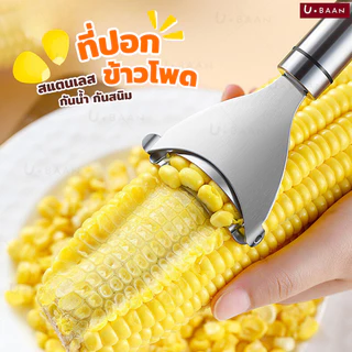 UBAAN 👍พร้อมส่ง👍 ที่ปอกข้าวโพด ปอกเมล็ดข้าวโพด สแตนเลส 304 อุปกรณ์ปอกข้าวโพด ที่แกะข้าวโพด ขูด เมล็ดข้าวโพด