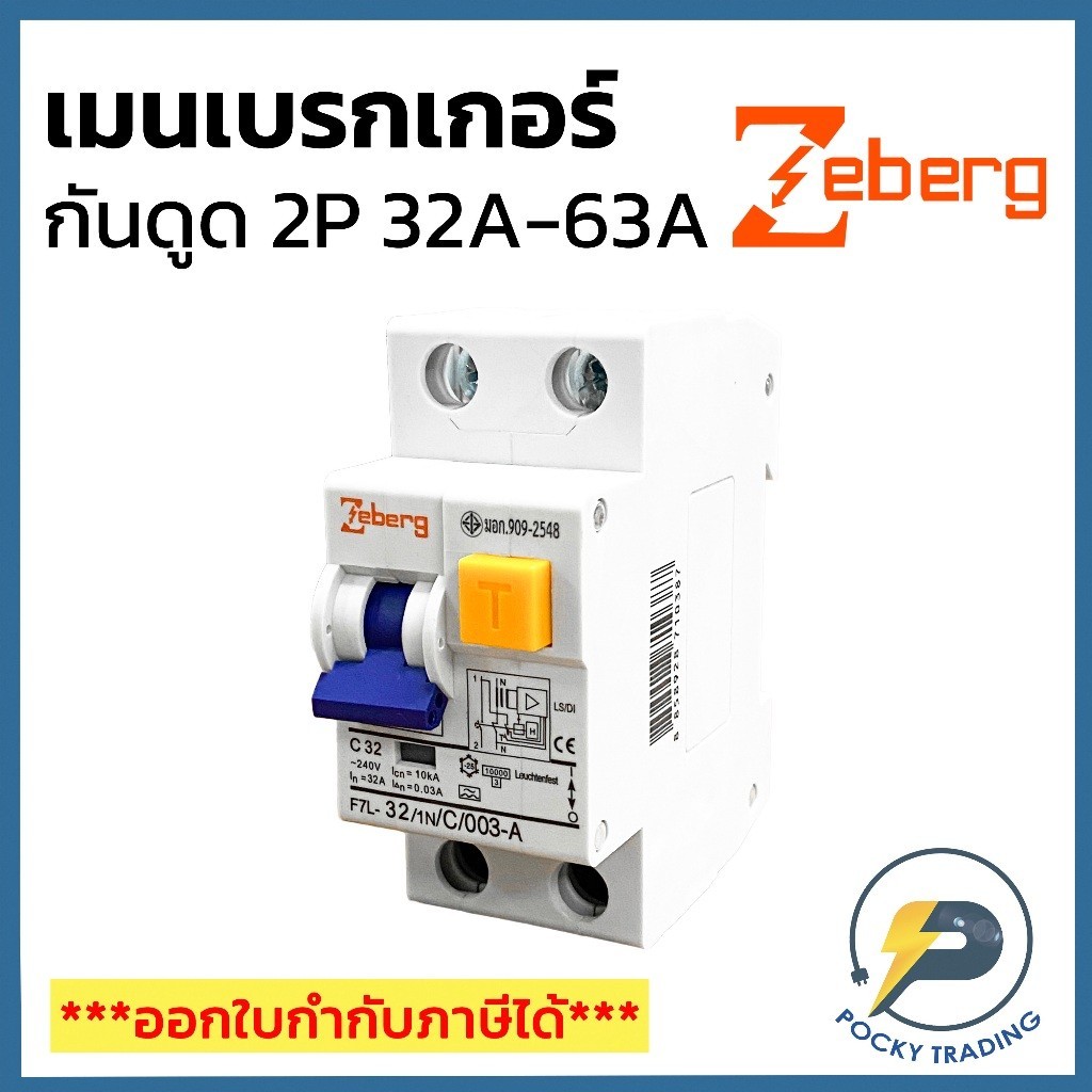 กันไฟเกิน Zeberg เมนเบรกเกอร์ กันดูด (RCBO) ขนาด 2P 32A 50A 63A รุ่น F7L