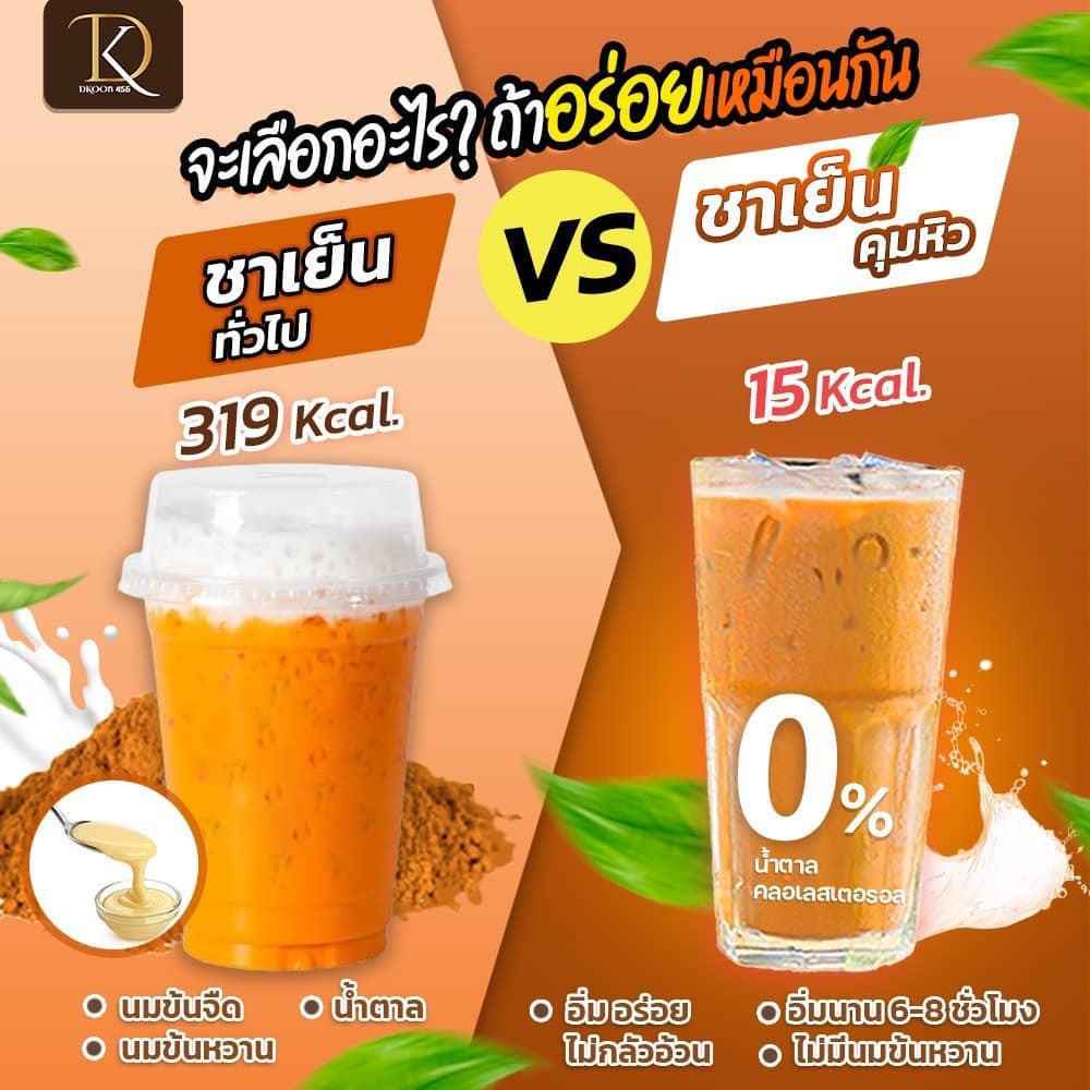 ดีคูณ กาแฟ ชาไทย DKOON มีพรีไบโอติกส์ เผาผลาญไขมัน ขับถ่ายง่าย คุมหิว อิ่มนาน แคลต่ำ ลดไขมัน