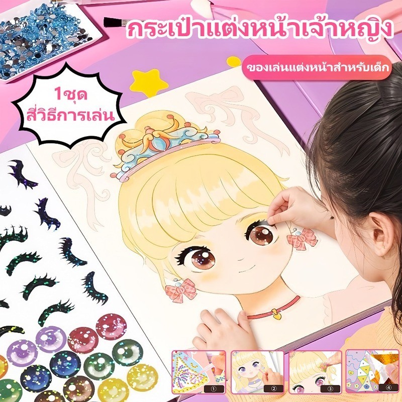 สติกเกอร์เจ้าหญิง DIY สมุดระบายสี 1ชุด สี่วิธีการเล่น สมุดสติ๊กเกอร์เปลี่ยนหน้าเจ้าหญิง ของเล่นเด็ก