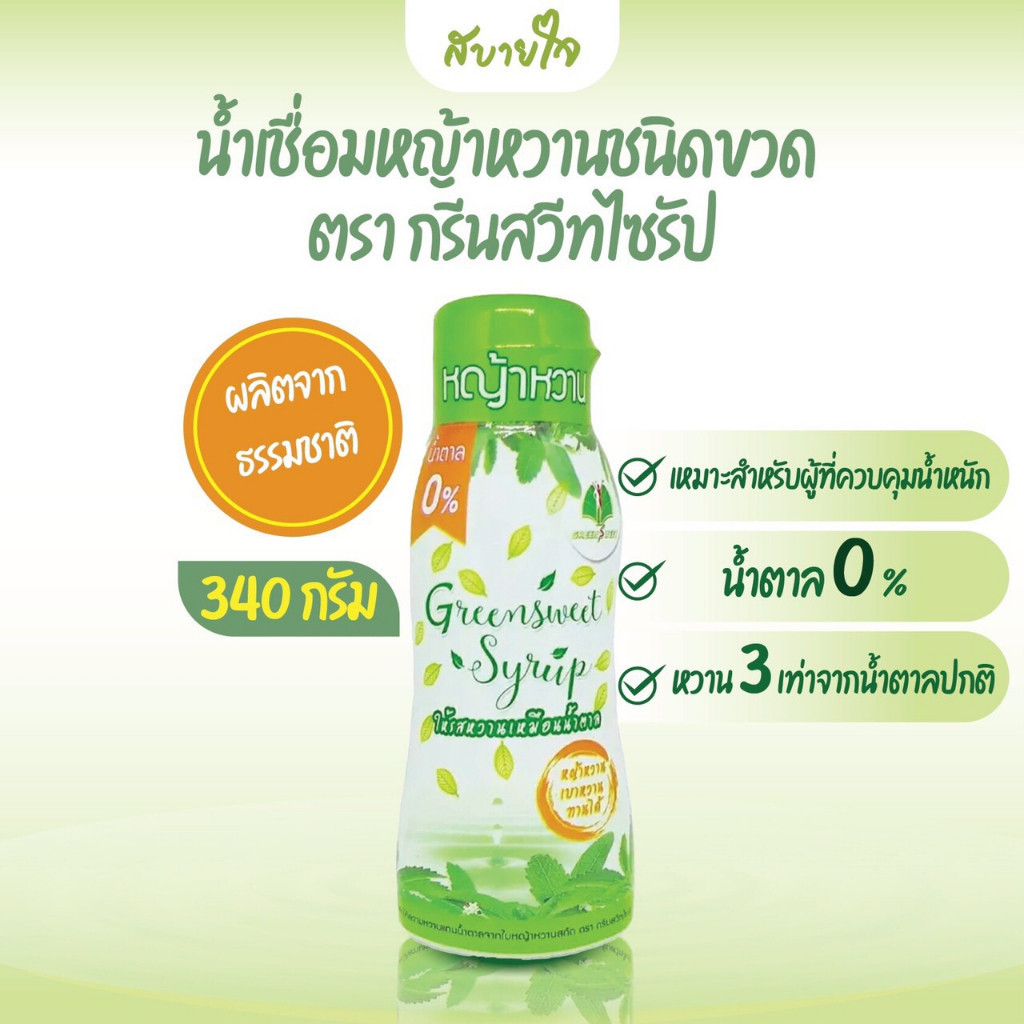 กรีนสวีทไซรัป สารให้ความหวาน น้ำเชื่อมหญ้าหวานชนิดขวด 340 กรัม ให้รสหวานเหมือนน้ำตาล นำ้ตาล 0%