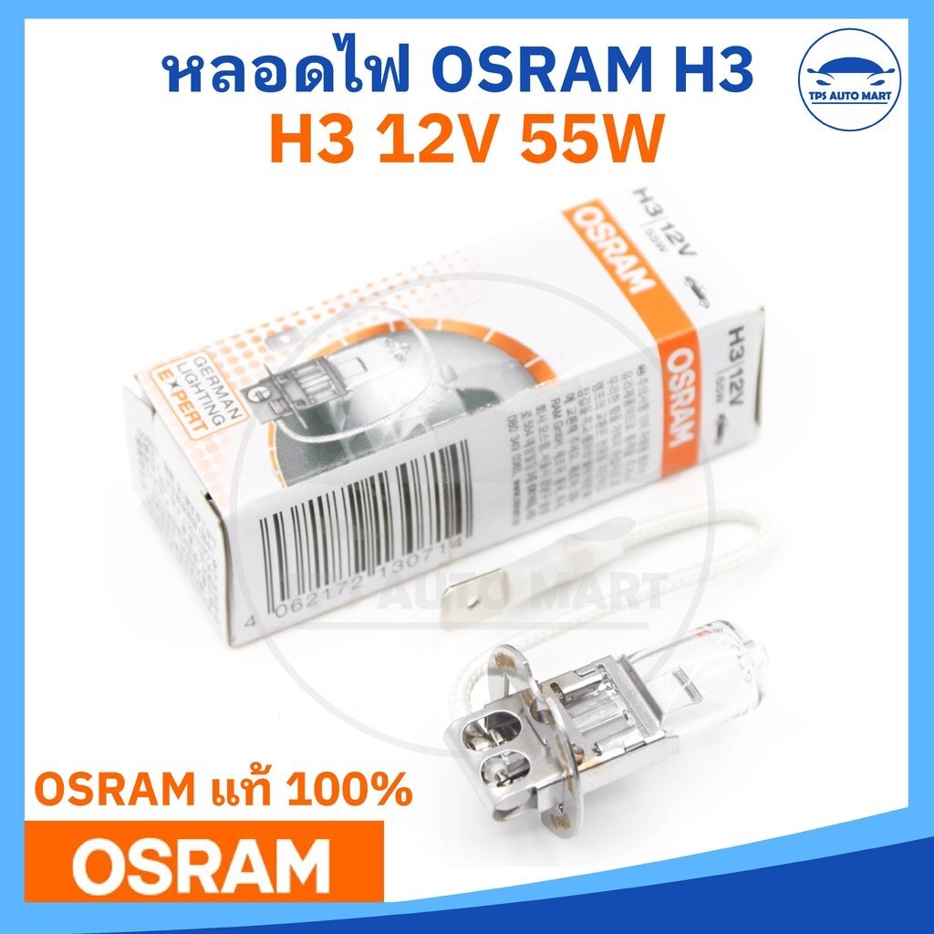 (OSRAM แท้) หลอดไฟ H3 12V 55W (ราคาต่อ 1 หลอด)