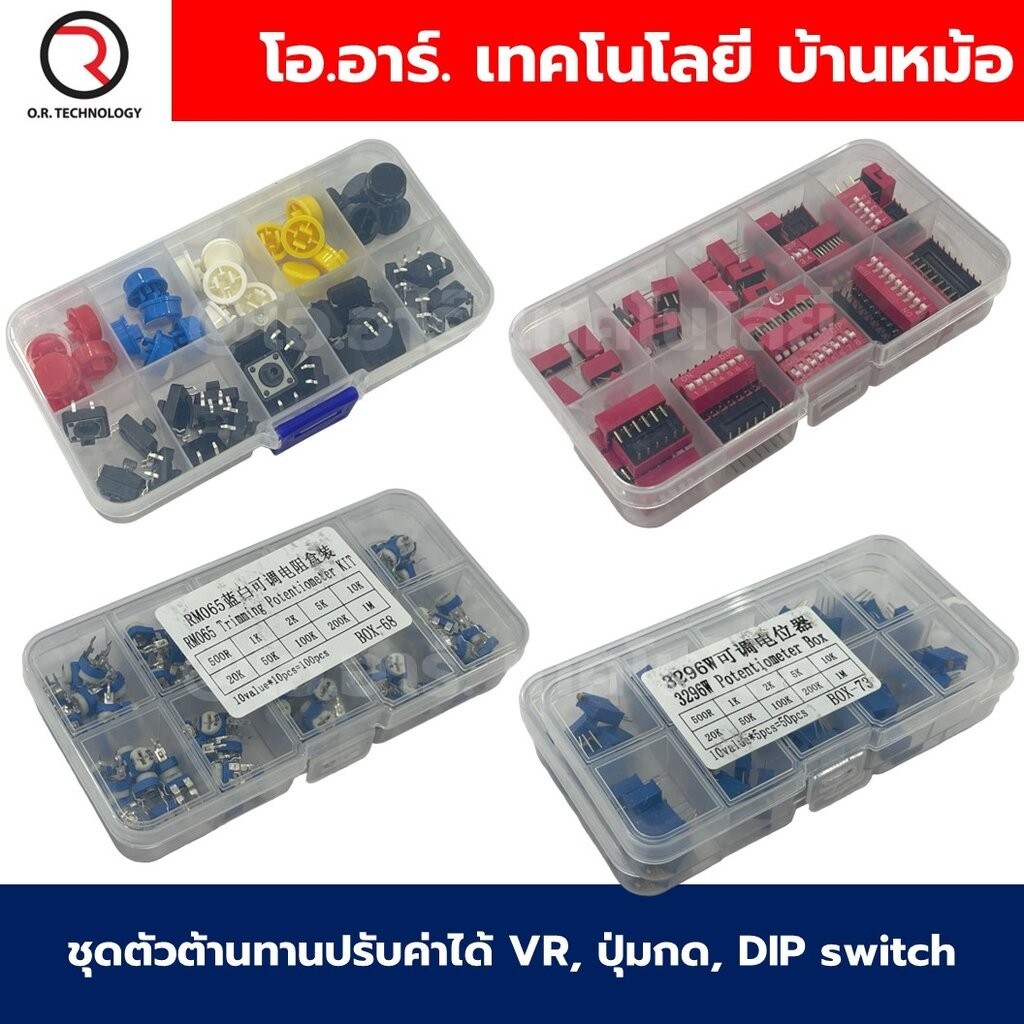 ชุดตัวต้านทานปรับค่าได้ VR/ชุดสวิทช์ปุ่มกด(กดติด-ปล่อยดับ)/ชุด DIP switch ดิฟสวิทช์/ชุดฟิวส์/ชุดปุ่มกด/ชุดหลอดไฟ LED/...