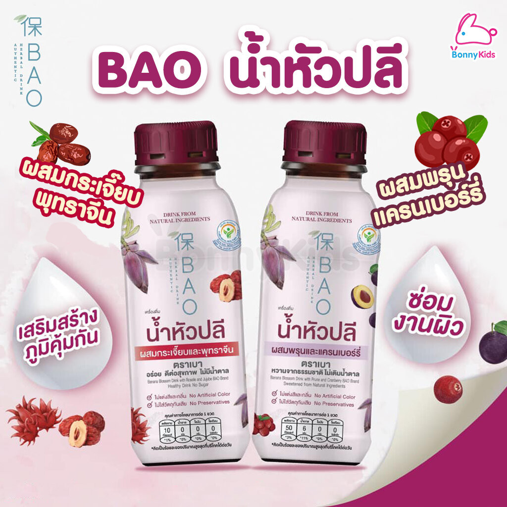 BAO (เบา) เครื่องดื่ม น้ำหัวปลีผสมพรุนและแครนเบอร์รี่ และ น้ำหัวปลีผสมกระเจี๊ยบและพุทราจีน (1 ขวด)