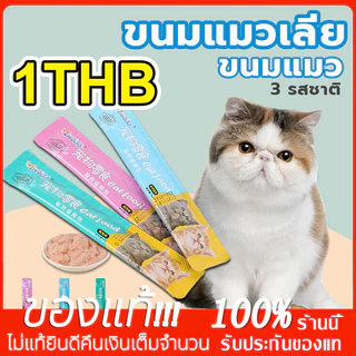 [1บาท] ขนมเเมวเลีย 15g มี 3 รสชาติ อาหารแมว​ แมวเลีย ขนมทาสแมว แสนอร่อย รสชาติอร่อยถูกใจน้องแมว