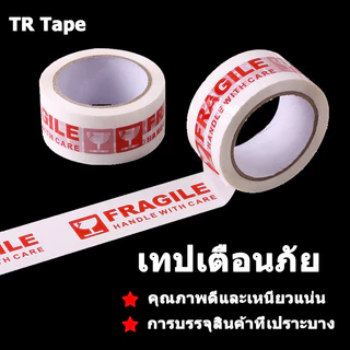 เทประวังแตก เทปกาว สำหรับบรรจุภัณฑ์ด่วนและอื่น ๆ TR Tape กว้าง 4.5cm 100 หลา