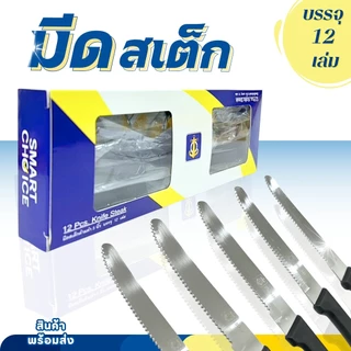 มีดสเต็ก มีดกินสเต็ก มีดสเต๊ก ด้ามดำ ตราสมอ ขนาด5นิ้ว (ยกกล่อง 12 เล่ม) ใบมีดฟันเลื่อย
