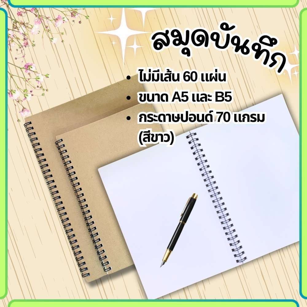 สมุด สมุดบันทึก จำนวน 60 แผ่น กระดาษปอนด์ขาว 70 แกกรม ปกน้ำตาล สันห่วงสีดำ A5 และ B5 พร้อมส่ง