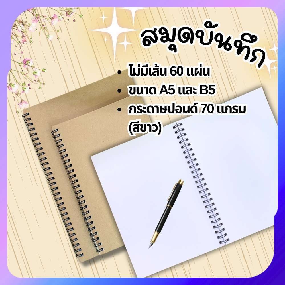 สมุด สมุดบันทึก จำนวน 60 แผ่น กระดาษปอนด์ขาว 70 แกกรม ปกน้ำตาล สันห่วงสีดำ A5 และ B5 พร้อมส่ง