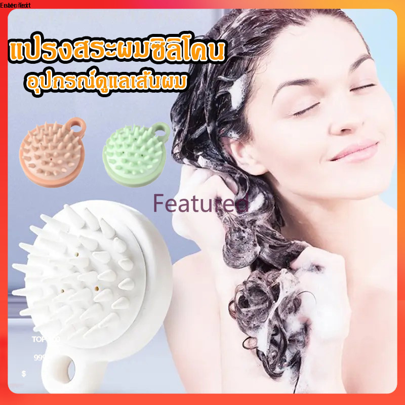 Featured แปรงสระผม ซิลิโคน 3สี อุปกรณ์ดูแลเส้นผม นวดหนังศีรษะ สบายไม่ระคายเคือง แปรงช่วยสระผม