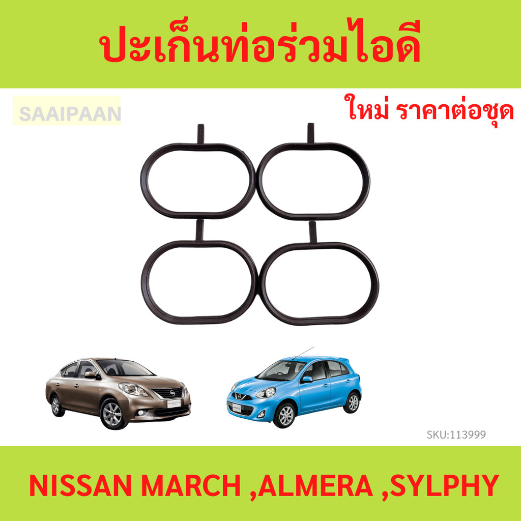 4ตัว ปะเก็นท่อร่วมไอดี  NISSAN MARCH ,ALMERE ,SYLPHYC HR  NISSAN ปะเก็นท่อร่วมไอดี  NISSAN MARCH ,ALMERE ,SYLPHYC HR