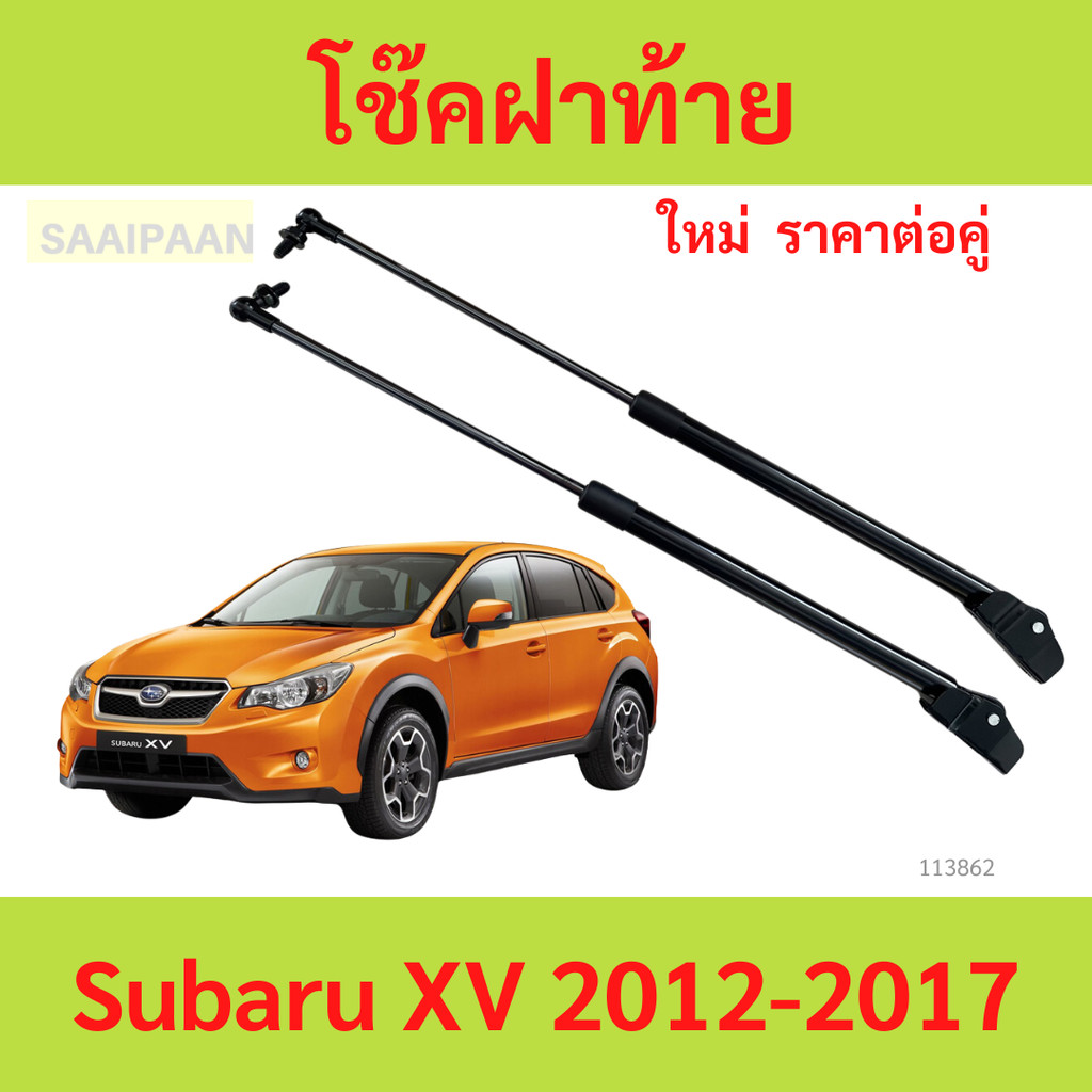 โช๊คค้ำฝากระโปรงท้าย Subaru XV 2012-2017 (ซูบารุ ) 1 คู่ กระโปรงท้าย strut tailgate OEM ประกัน 1 ปี