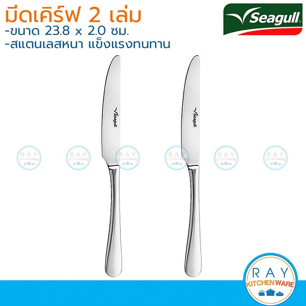 Seagull มีด 2 เล่ม เคิร์ฟ 24 ซม 150000664 นกนางนวล มีดหั่น มีดสเต๊ก มีดสแตนเลส ม