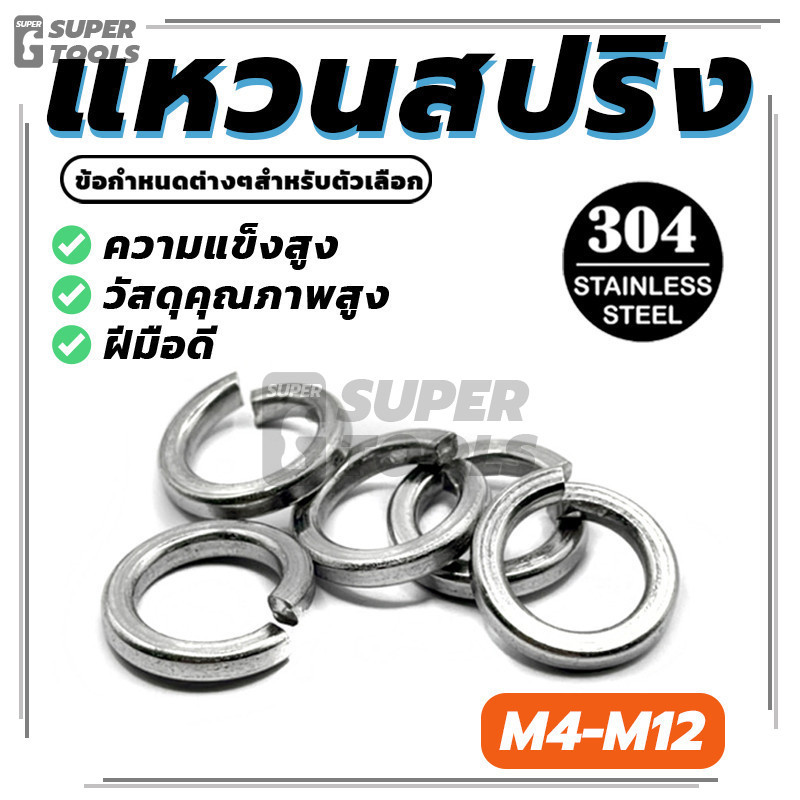Stainless Steel  แหวนสปริง Spring Washer มีให้เลือก M4/M5/M6/M8/M10/M12 คงทนต่อสนิมและการกัดกร่อนจากสารเคมี