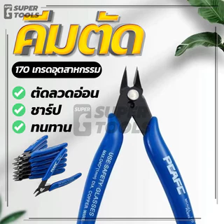 คีมตัด คีมปากคีบด้านข้าง คมดี เบามือ คีม สีน้ำเงิน 1ชิ้น คีมเอนกประสงค์ (ของแท้ 100%)