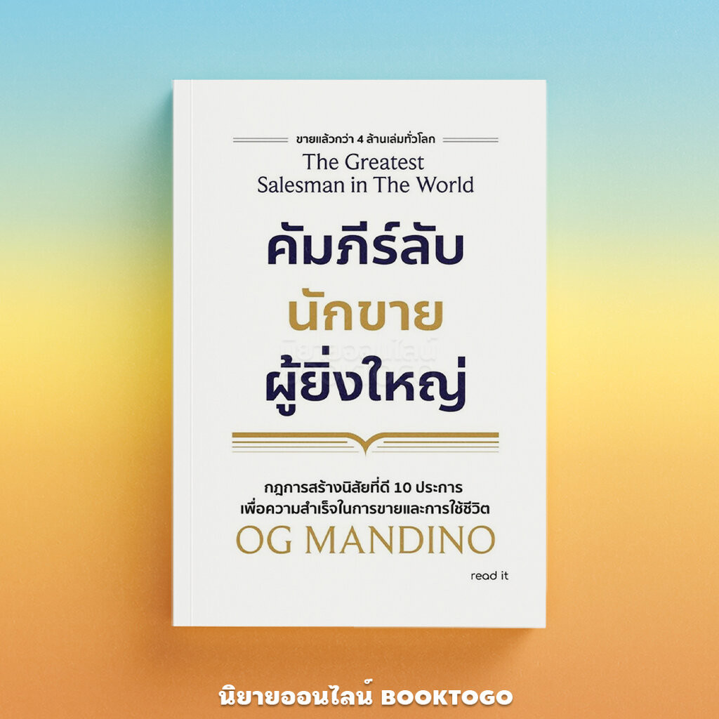 (พร้อมส่ง) คัมภีร์ลับนักขายผู้ยิ่งใหญ่ Og Mandino ซีเอ็ด SE-ED