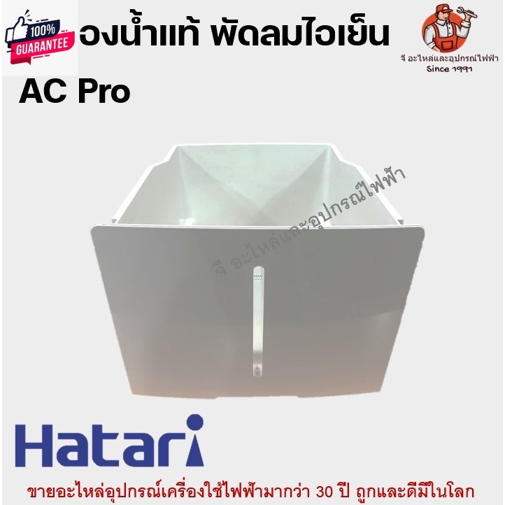 ถังรองน้ำพัดลมไอเย็น ฮาตาริแท้ มีทุกรุ่น AC33R1/ AC turbo/ AC10R1/ AC10R2 / AC Classic1/ AC pro  Hat