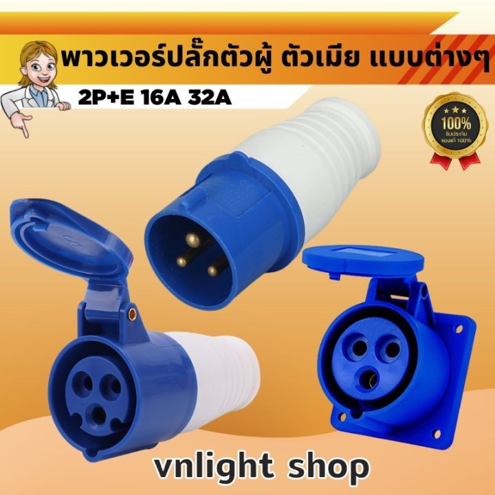 ***32A*** ปลั๊กเพาเวอร์ ตัวผู้ 3 ขา 32A power plug ปลั๊กตัวเมีย เพาเวอร์ปลั๊ก พาวเวอร์ปลั๊ก ปลั๊กอุตสาหกรรม