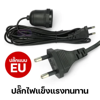 ขั้วเซรามิก E27 Bulb Socket 220V HLX ขั้วหลอดไฟพร้อมสายไฟยาว 3/5/10 เมตร มอก.แท้ 100% กันน้ำ กันฝน