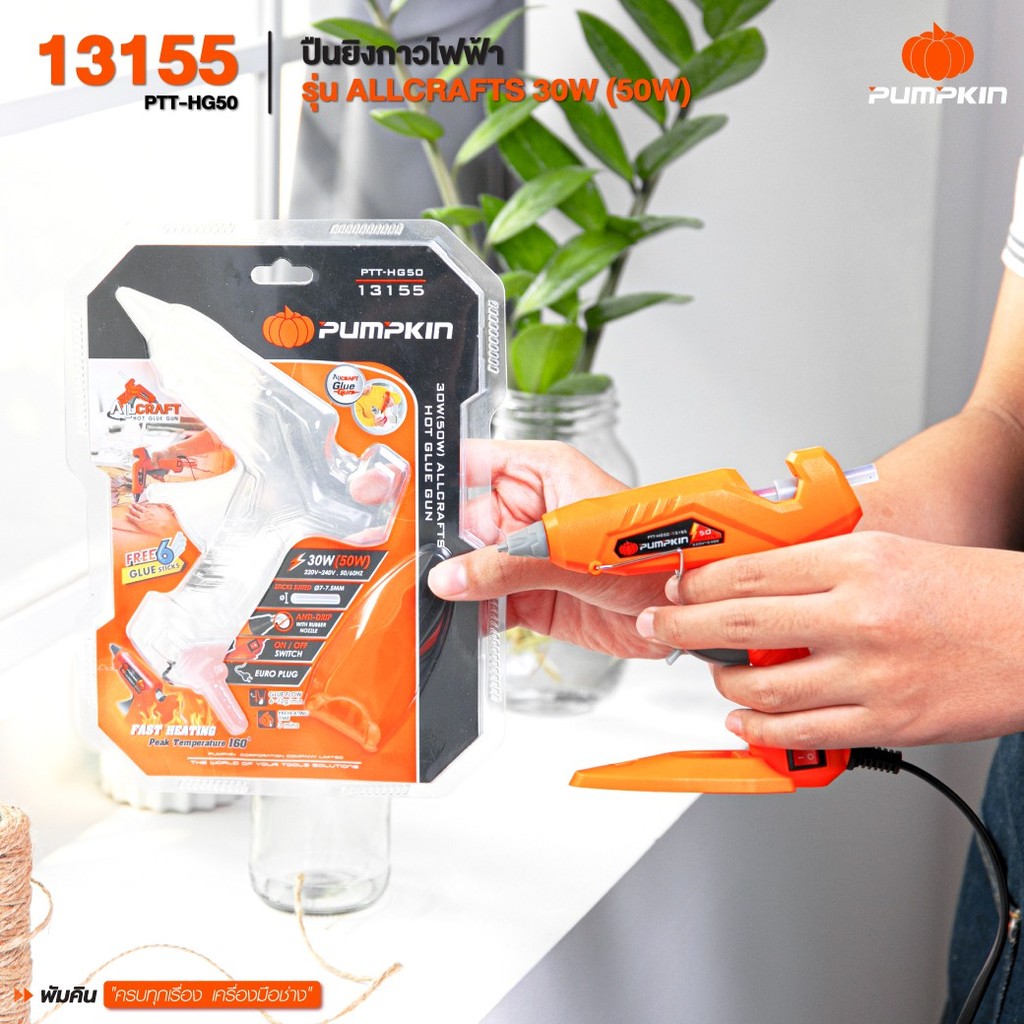 PUMPKIN ปืนยิงกาวไฟฟ้า ปืนกาวร้อน รุ่น ALLCRAFTS 30W (50W) PTT-HG50/13155
