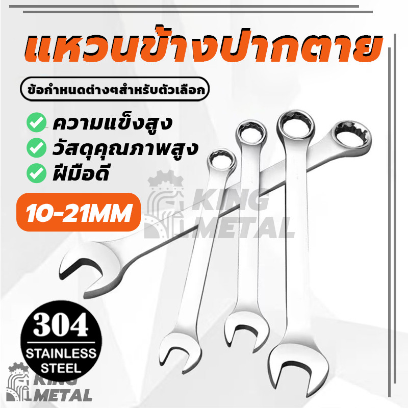 แหวนข้างปากตาย ประแจแหวนข้างปากตาย Combination Wrench มีขนาดให้เลือกตั้งแต่ 10 มม. - 21 มม.(ตัวเดี่ยว)