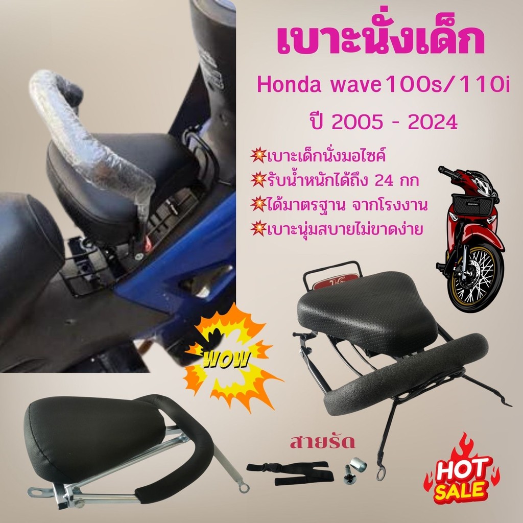 Honda wave 100s/110i เบาะเด็ก เก้าอี้เสริมเด็ก ที่นั่งเด็ก วัสดุเหล็กแข็งแรง พร้อมกันลาย แถมฟรีสายรัดเอว ปี 2005 – 2024