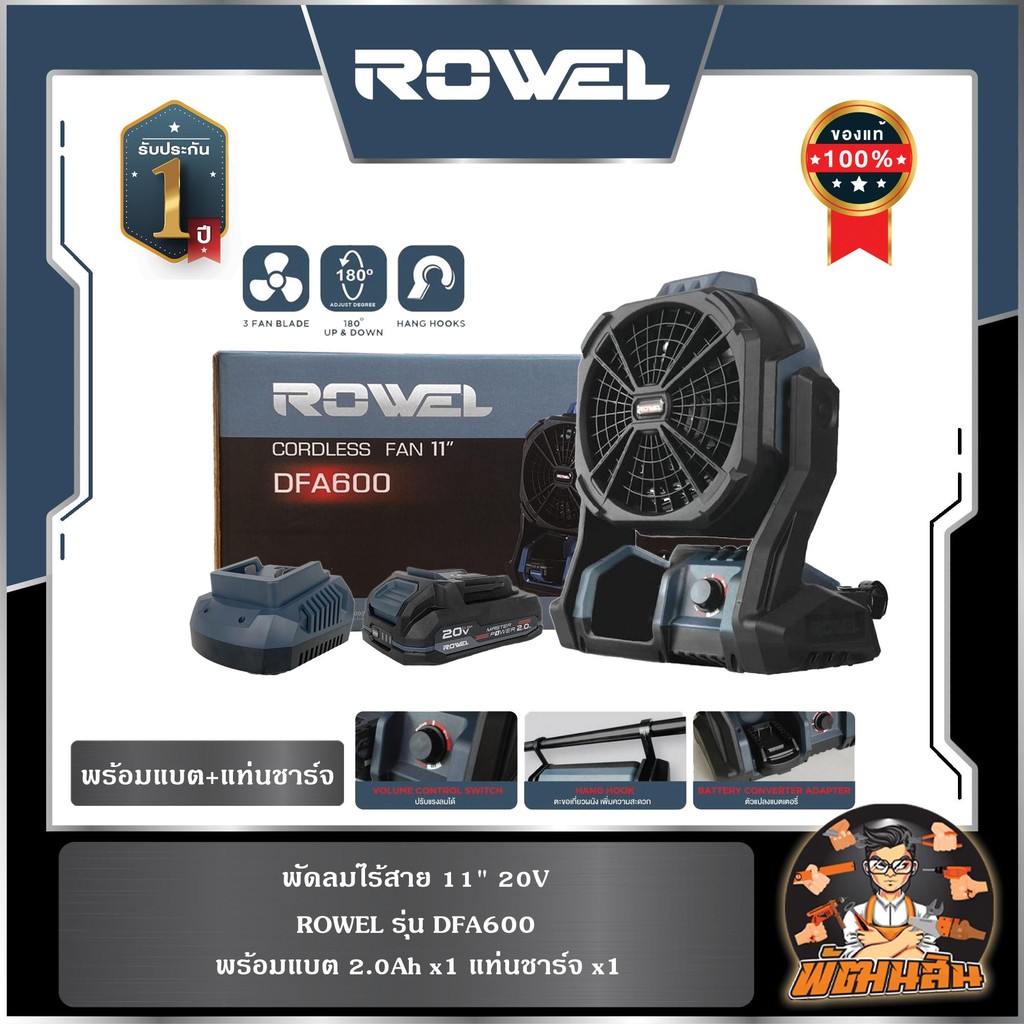 🔷ROWEL🔷พัดลมไร้สาย 11" 20V ROWEL DFA600 พร้อมแบต 2.0Ahx1 ก้อน