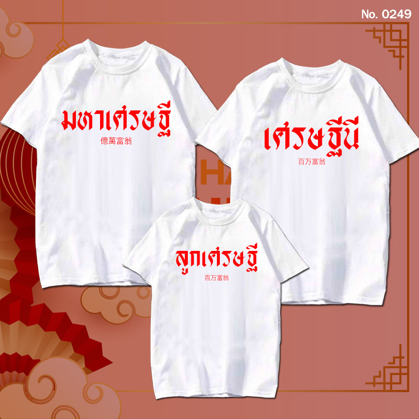 เสื้อยืด มหาเศรษฐี เศรษฐีนี ลูกเศรษฐี เสื้อตรุษจีน เสื้อผ้าหนา นุ่ม ใส่สบาย No.0249 S-5XL