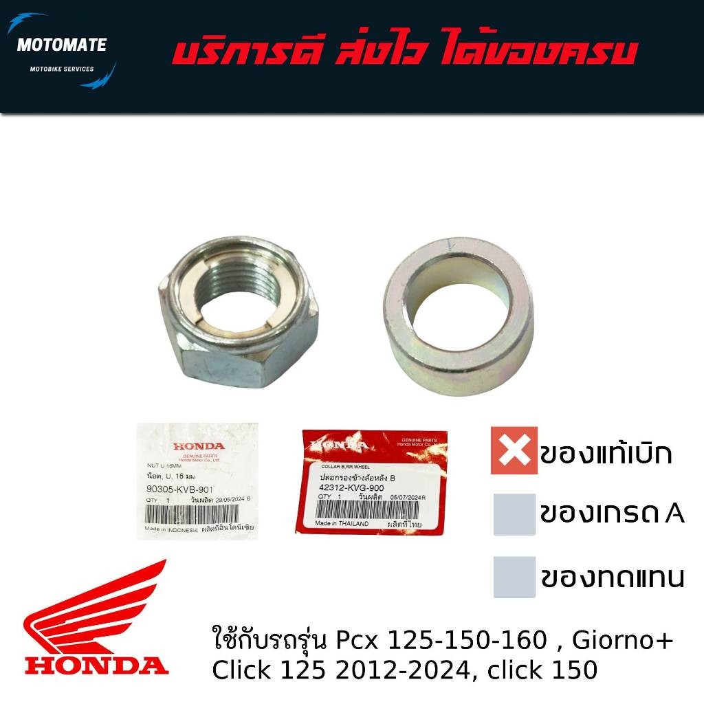 น็อตล้อหลัง + บูช ล้อหลัง  Pcx 125 - 150 - 160 Click 125 2012-2024 , click 150 , Giorno+ ของแท้