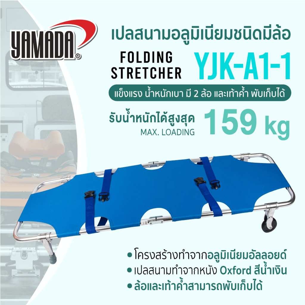 เปลสำหรับเคลื่อนย้ายผู้ป่วยและลำเลียงผู้บาดเจ็บ แบบมีล้อ YAMADA รุ่น YJK-A1-1 – โปรปัง