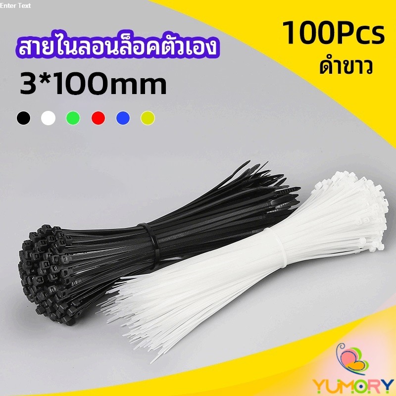 Yumory เคเบิ้ลไทร์ ถุงละ 100 เส้น เหนียว รัดแน่น self-locking nylon cord