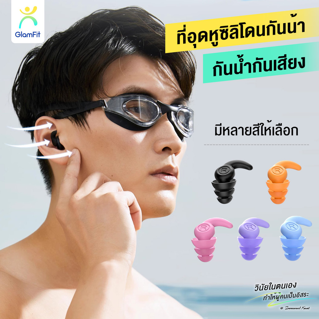 ที่อุดหูสำหรับว่ายน้ำเล่นกีฬา 5 สี ที่อุดหูกันน้ำ ที่อุดหูซิลิโคน ซิลิโคนปิดหู ที่อุดหูซิลิโคนกันน้ำ