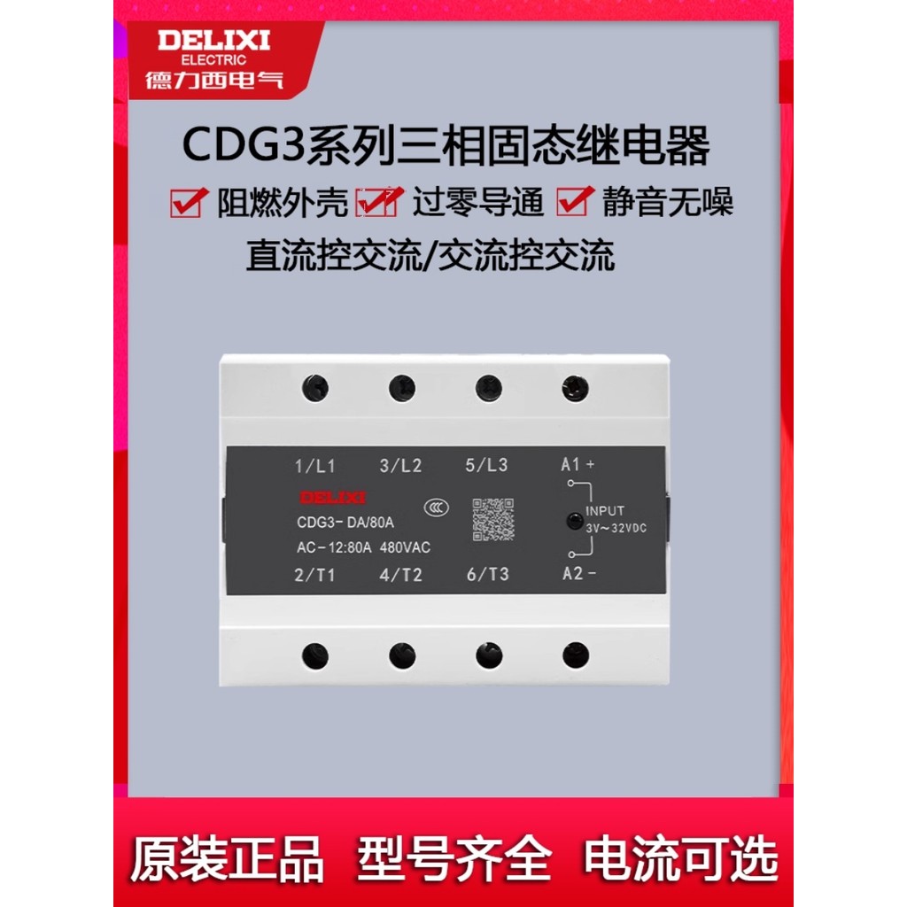 Delixi รีเลย์โซลิดสเตตสามขั้ว CDG3-DA 60A SSR-3 รีเลย์แบบไม่สัมผัส DC ควบคุม AC