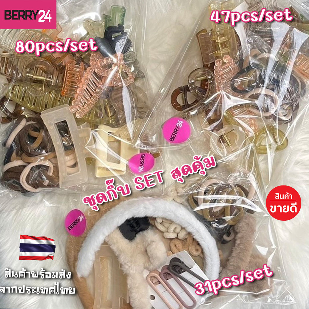 SBE ชุดกิ๊บติดผม+ที่คาดผม สไตล์คลาสสิก มีหลายทรง มีหลายขนาด ชุดใหญ่ สุกคุ้ม พร้อมส่งจากไทย