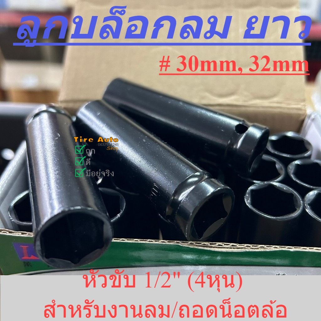 เบอร์ 30 - 32mm ลูกบล็อกยาว ลูกบล็อก 6 เหลี่ยมยาว 1/2" (4หุน) สีดำ ลูกบล็อกลม ถอดน็อตล้อ สินค้าพร้อมส่งในไทย