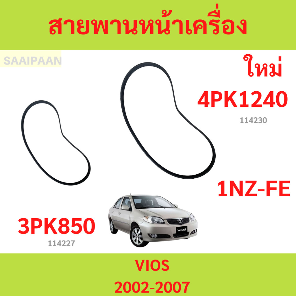 สายพานหน้าเครื่อง TOYOTA VIOS 02-07 GEN 1 / VIOS 14-15 GEN 3 1NZ-FE 4PK1240/3PK850