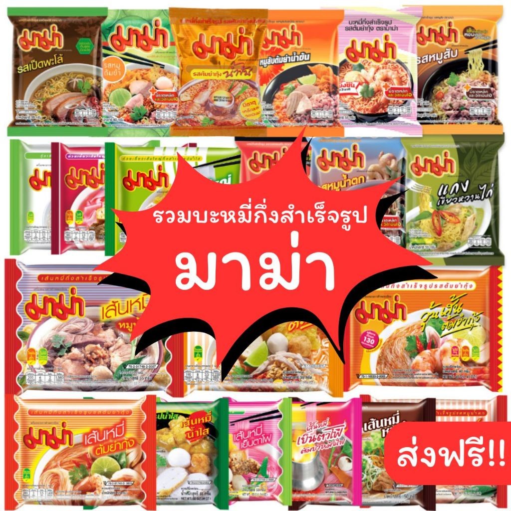 [🎫โค้ดคู่ ไม่ต้องทักแชท] มาม่า ยกลัง 30 ซอง (หลายรสชาติ) รวมทุกแบบ ครบที่เดียว!