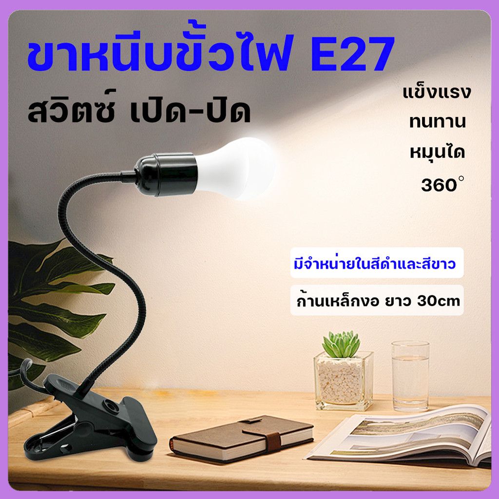 ขาหนีบหลอดไฟ ขั้วE27 ขั้วหลอดไฟ สายไฟมาตรฐาน ขั้วไฟตั้งโต๊ะ E27 สายไฟมีความยาว สวิตซ์ปิด-เปิด หยึดติดโดยขาหนีบ