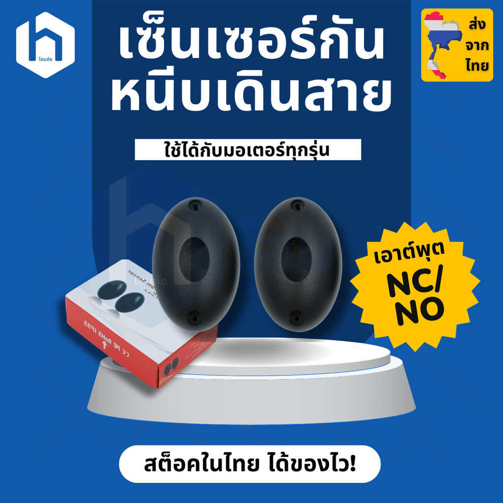 เซ็นเซอร์กันหนีบแบบเดินสาย ใช้กับมอเตอร์ประตูรีโมท | Wired Infrared Beam Sensor, Photo Sensor