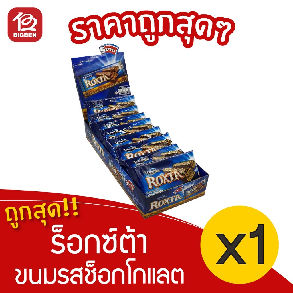 (ขนมอร่อยราคาถูก พร้อมส่ง)[ 1 กล่อง] ร็อกซ์ต้า ขนมรสช็อกโกแลตและคาราเมลสอดไส้เวเฟอร์ (20กรัม x 12ห่อ = 240กรัม)