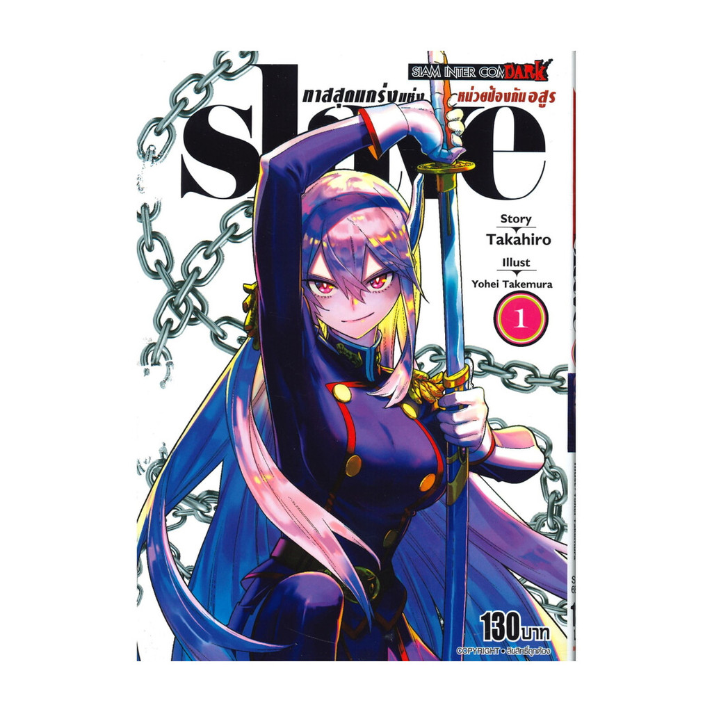 หนังสือ SLAVE ทาสสุดแกร่งแห่งหน่วยป้องกันอสูร เล่ม 1