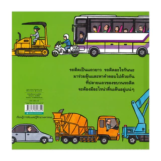 อมรินทร์บุ๊ค หนังสือ รถติดอะไรกันนะ