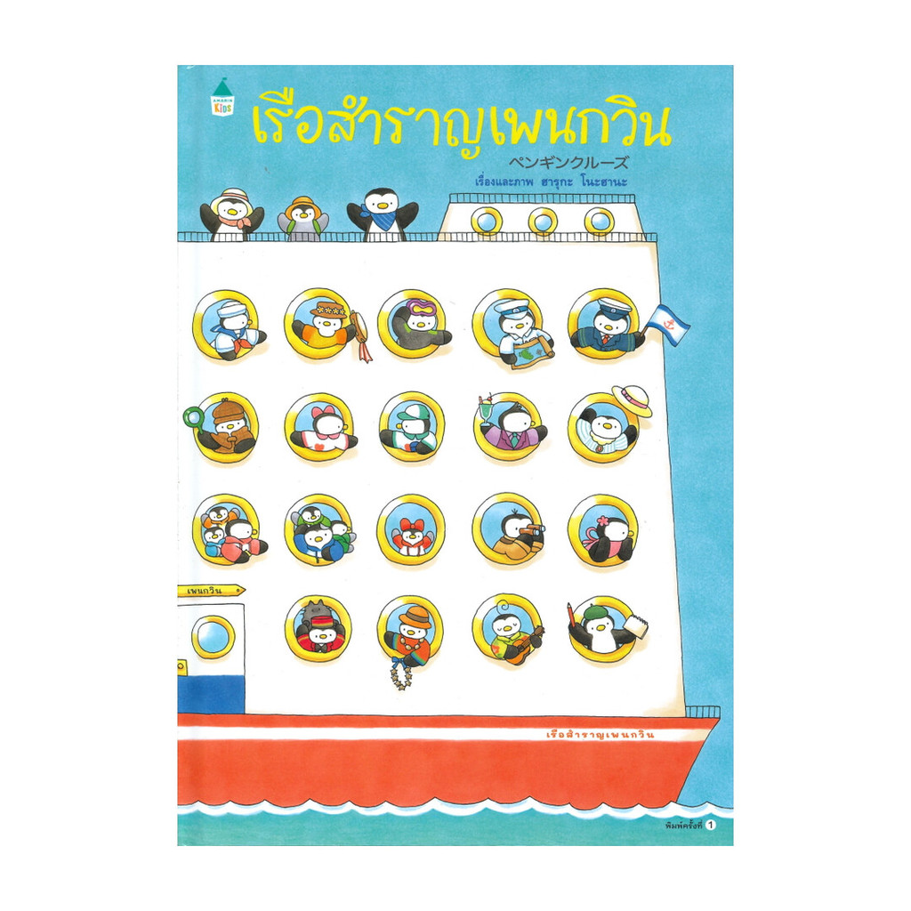 นายอินทร์ หนังสือ เรือสำราญเพนกวิน (ปกแข็ง)