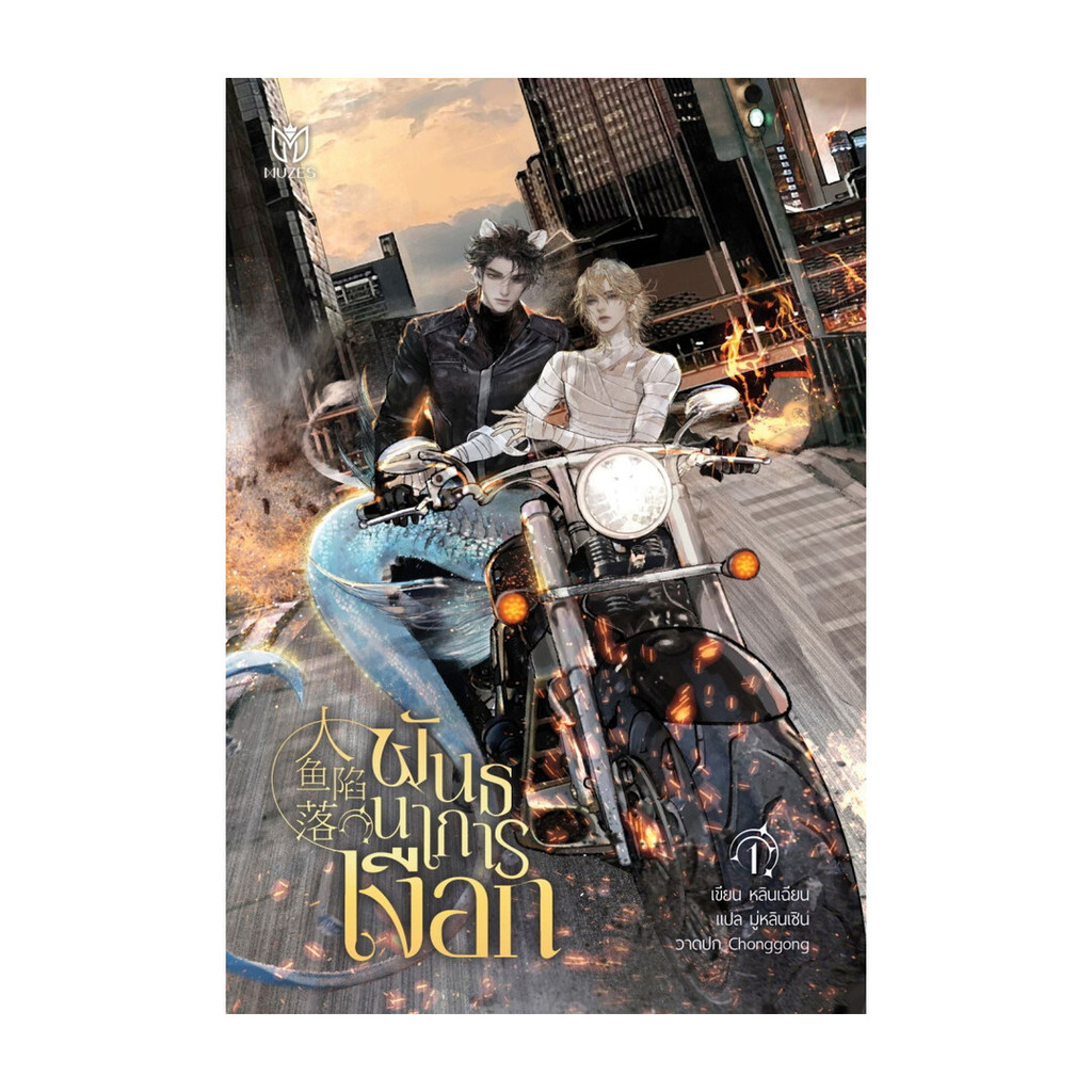 นายอินทร์ หนังสือ พันธนาการเงือก เล่ม 7