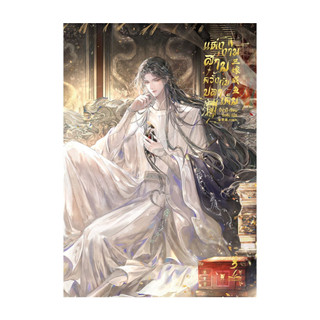 นายอินทร์ หนังสือ แต่งงานสามครั้งกับปลาเค็ม เล่ม 3 (เล่มจบ)